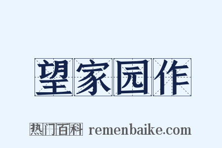 望家园作是什么意思的图片